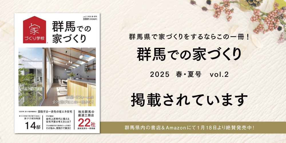 群馬での家づくり